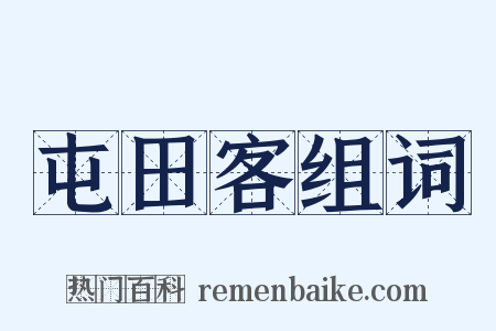屯田客组词是什么意思的图片